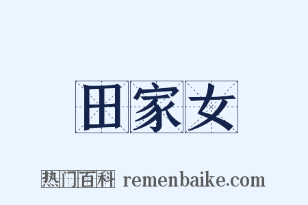 田家女是什么意思的图片